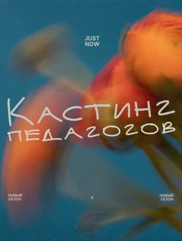 Подробнее о статье Кастинг педагогов современных направлений в JUST NOW